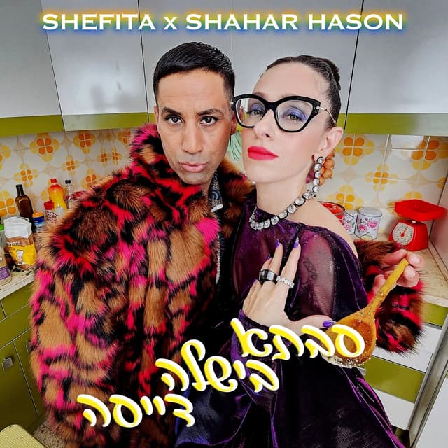 Album cover art for סבתא בישלה דייסה