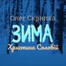 Зима (Zyma)