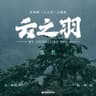 云之羽 [《云之羽》影视剧主题曲]