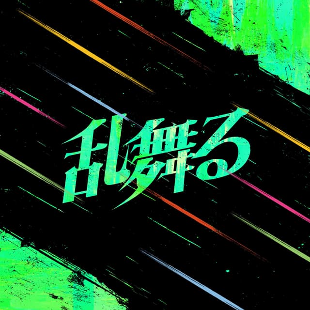 Album cover art for 乱舞る