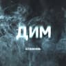 ДИМ (DIM)