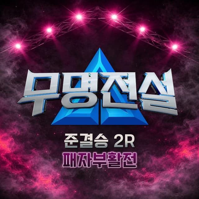 Album cover art for MU-MYEONG JEONSEOL [Semifinals – Round 2: Redemption Round]