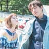데리러 갈게 I'll Pick You Up