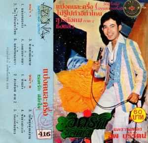 Album cover art for แบ่งคนละครึ่ง