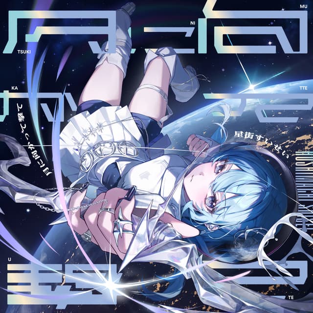 Album cover art for 月に向かって撃て