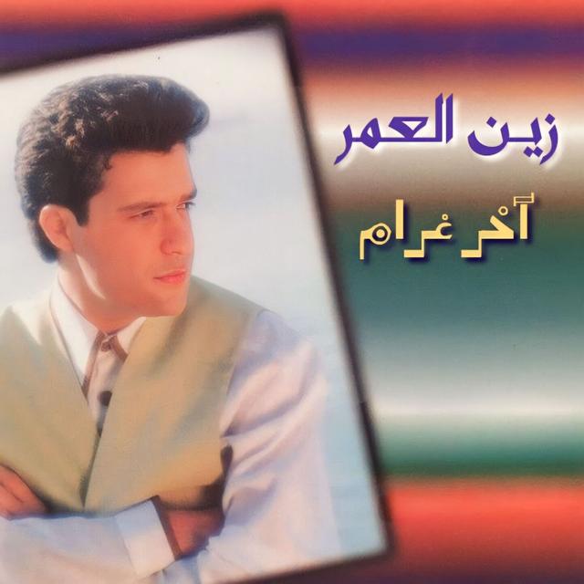 Album cover art for Akher Gharam