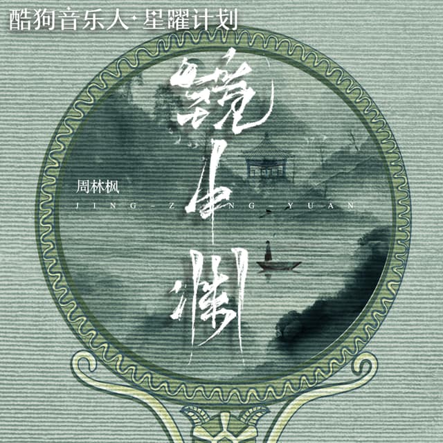 Album cover art for 镜中渊