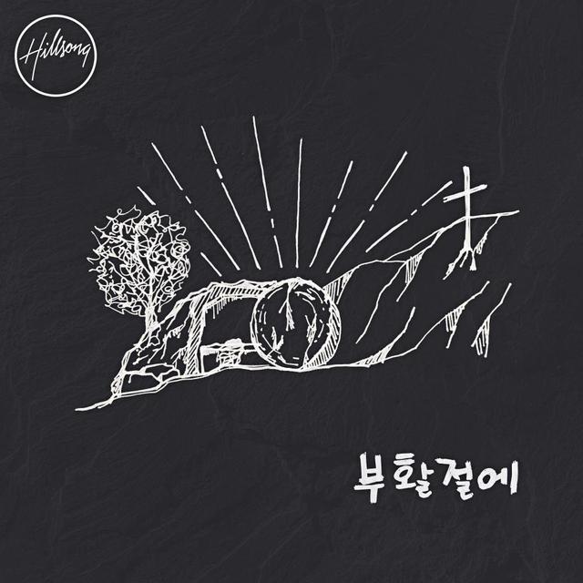 Album cover art for 부활절에