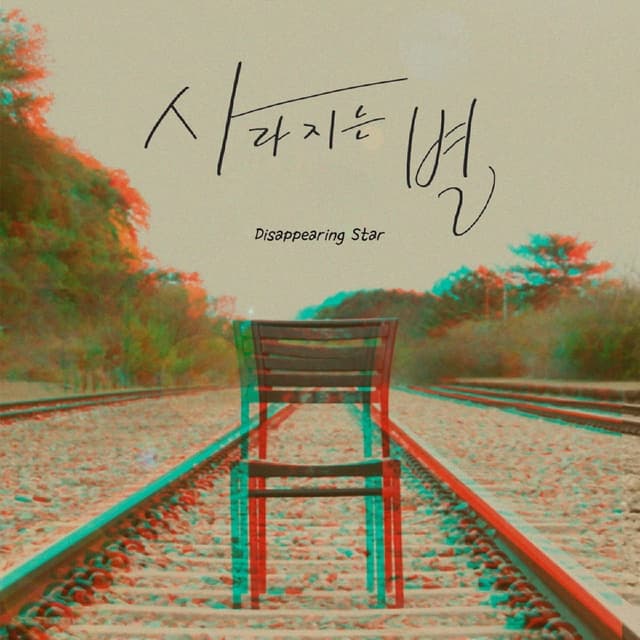 Album cover art for 사라지는 별