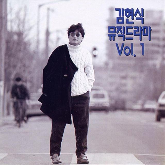 Album cover art for 김현식 뮤직 드라마 Vol.1