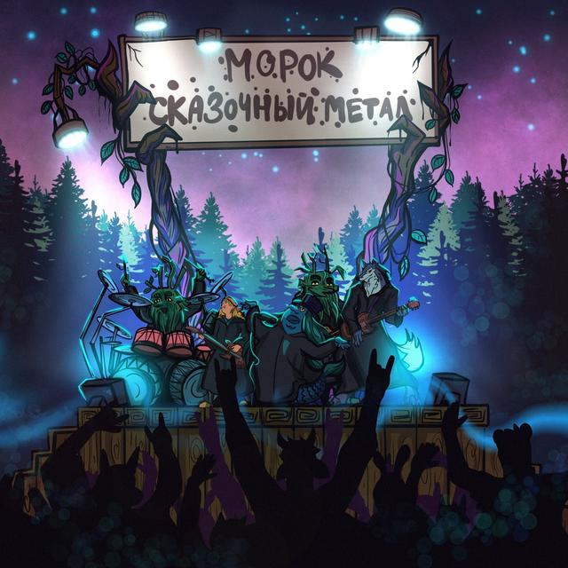 Album cover art for Сказочный метал