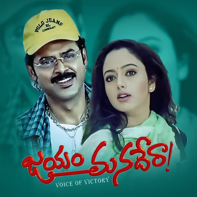 Album cover art for Jayam Manadera (Original Motion Picture Soundtrack)