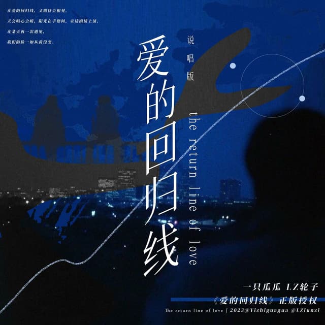 Album cover art for 爱的回归线