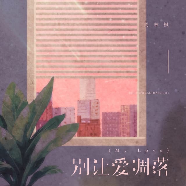 Album cover art for 别让爱凋落