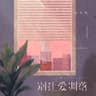 别让爱凋落 [My Love]
