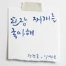 된장찌개를 좋아해 you like soybean paste stew