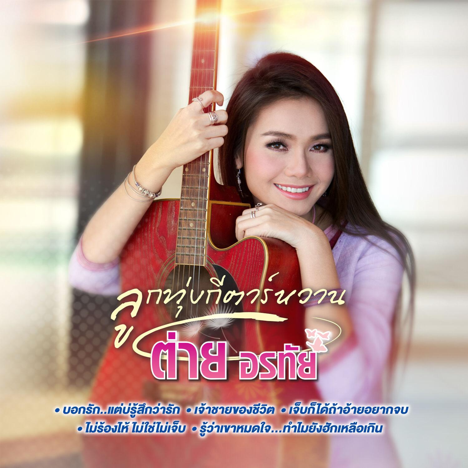 ลูกทุ่งกีตาร์หวาน