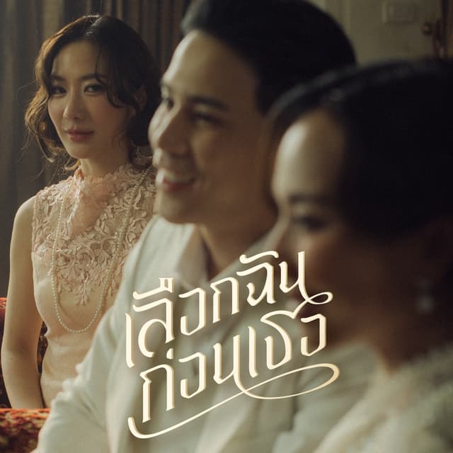 Album cover art for เลือกฉันก่อนเธอ