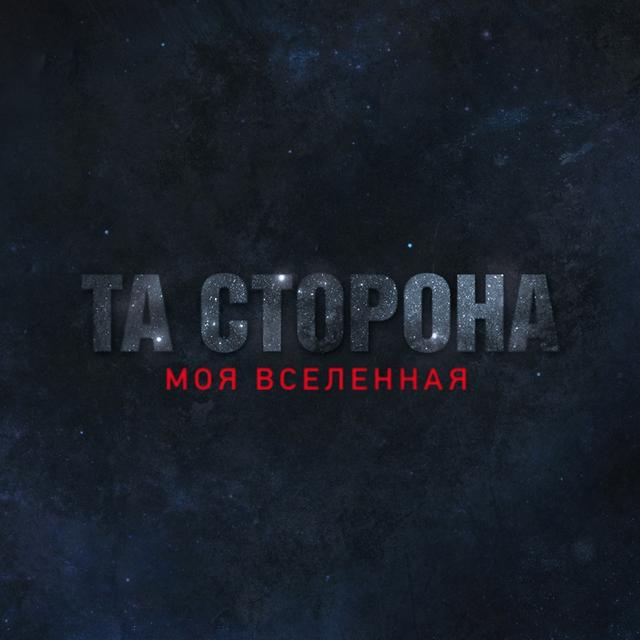 Album cover art for Моя Вселенная