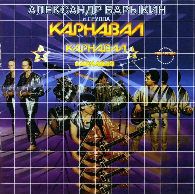 Album cover art for Карнавал