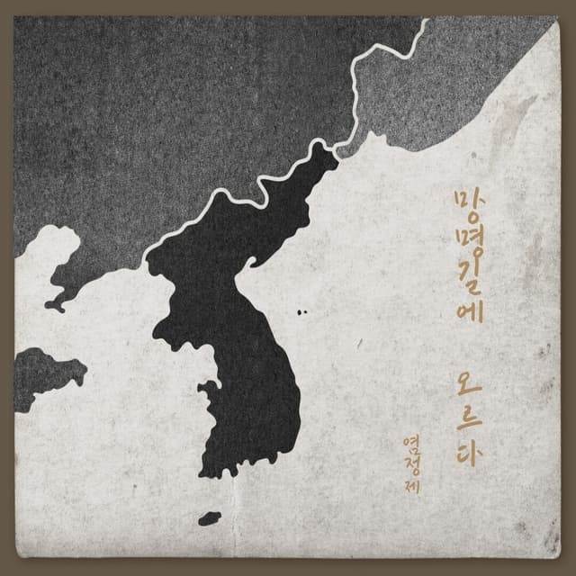 Album cover art for 망명길에 오르다