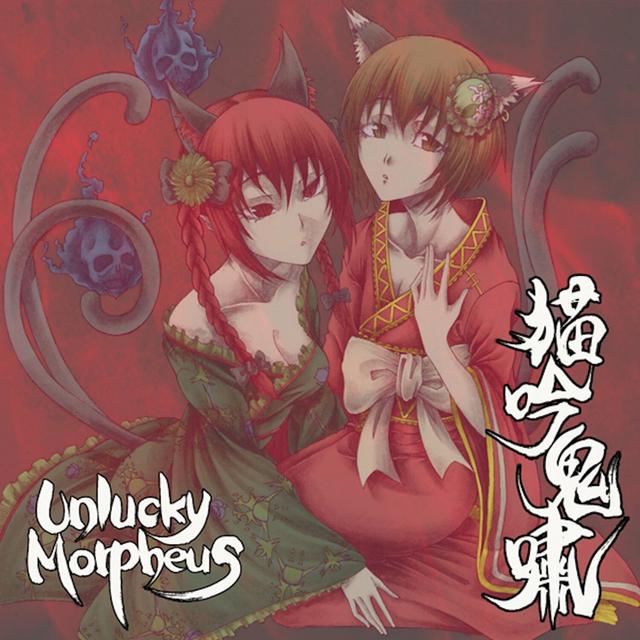 Album cover art for 猫吟鬼嘯