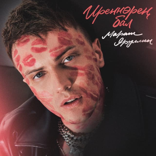Album cover art for Иреннэрен бал