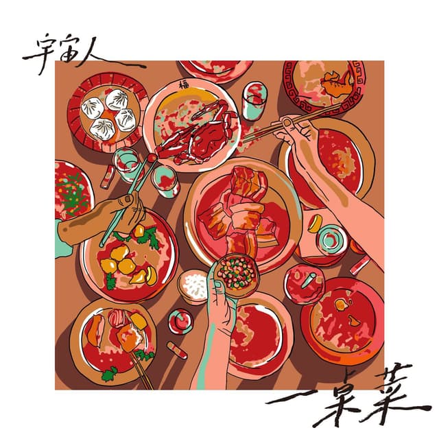 Album cover art for 一桌菜