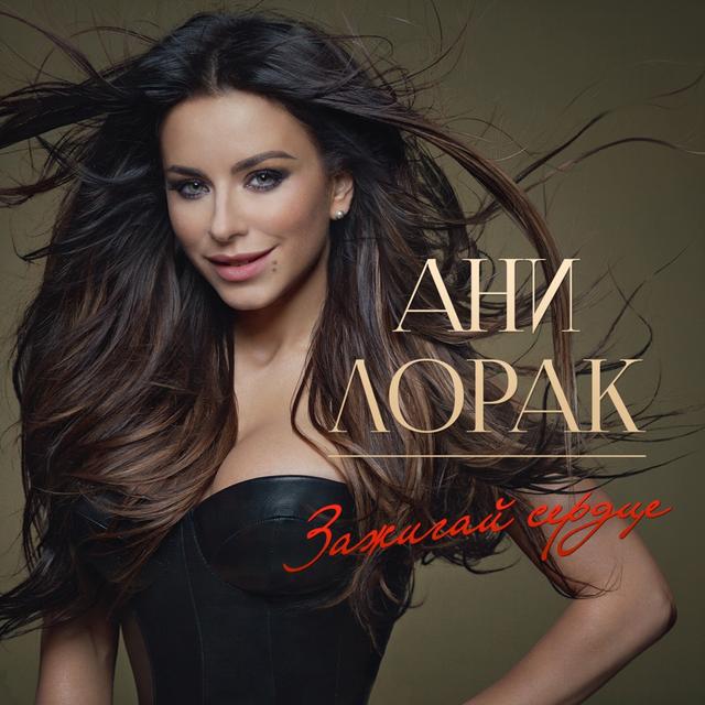 Album cover art for Зажигай Сердце