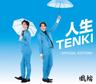人生TENKI (Jinsei Tenki)