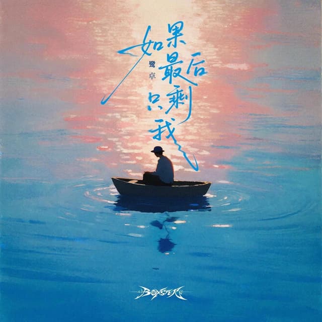Album cover art for 如果最后只剩我