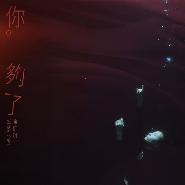 Album cover art for 你夠了