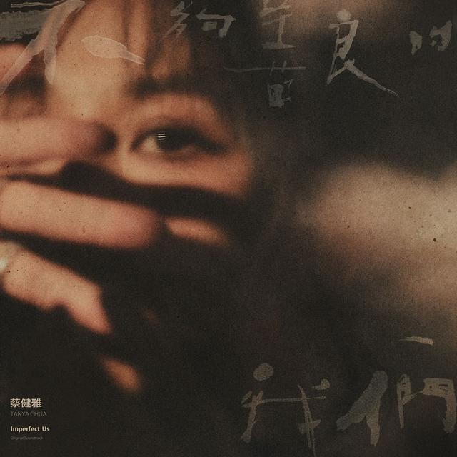 Album cover art for 《不夠善良的我們》戲劇音樂設計專輯