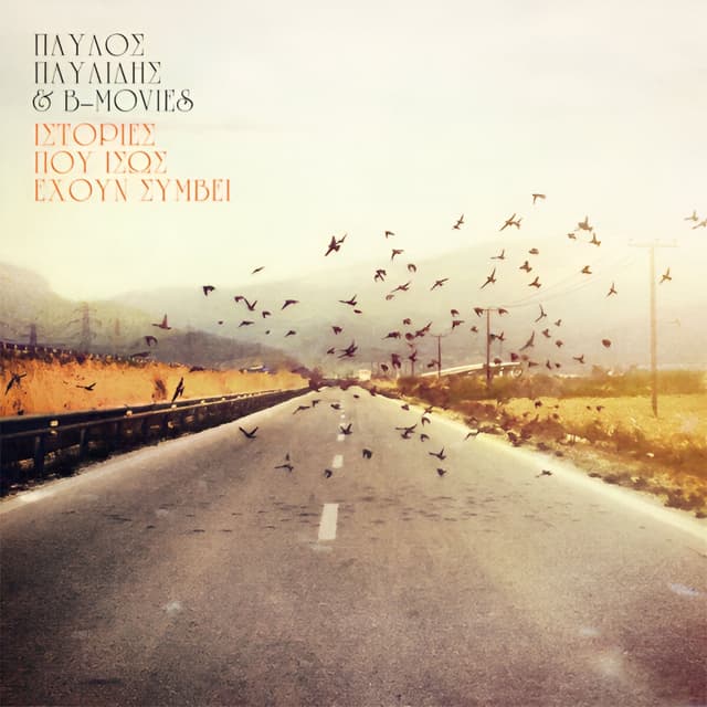 Album cover art for Ιστορίες που ίσως έχουν συμβεί