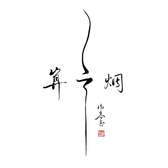 Album cover art for 算雲煙