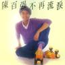 眼泪为你流 (Yan Lei Wei Ni Liu)