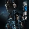 因愛而來 [電影《源生罪》主題曲]