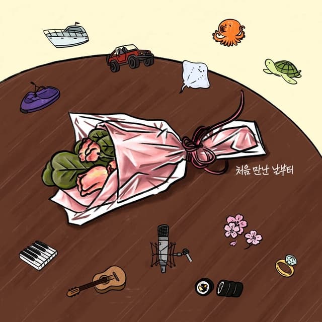 Album cover art for 처음 만난 날부터