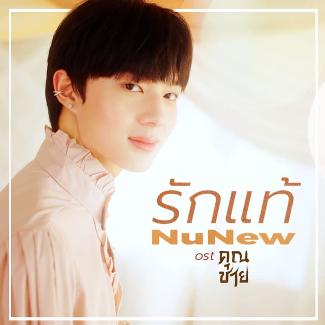 Album cover art for รักแท้