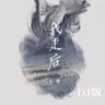 我走后 (wo zou hou)