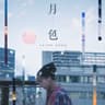 月色 (Yue Se)