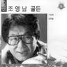 고향의 푸른잔디