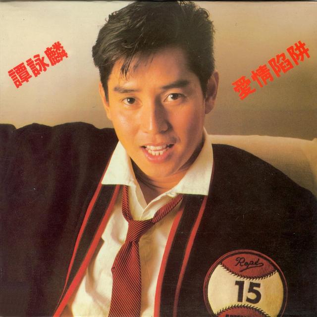 Album cover art for 愛情陷阱