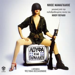 Album cover art for Loufa Kai Parallagi