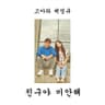 친구야 미안해