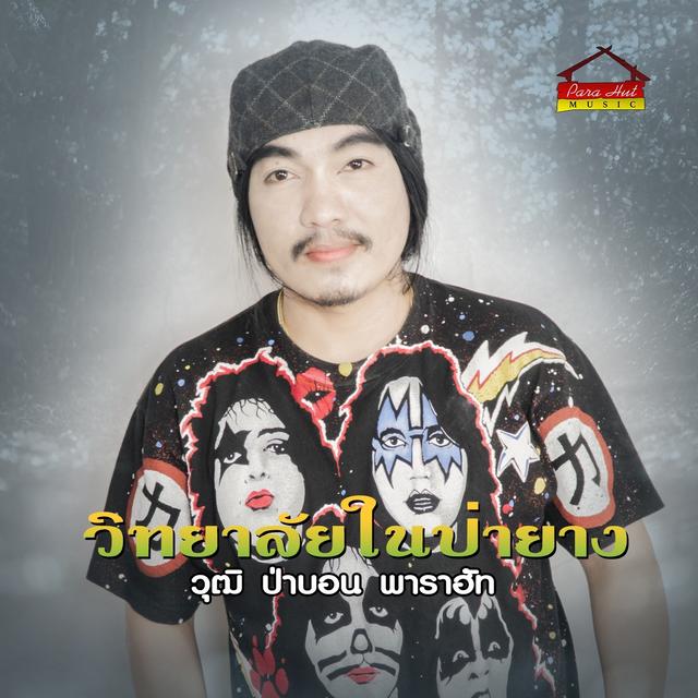 Album cover art for วิทยาลัยในป่ายาง