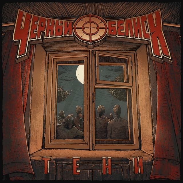 Album cover art for Тени