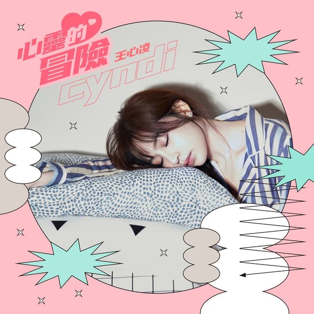 Album cover art for 心靈的冒險