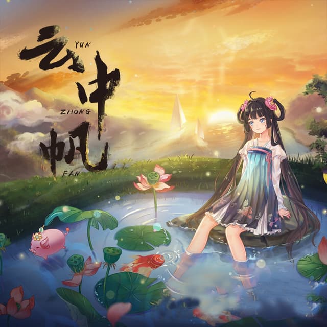 Album cover art for 云中帆