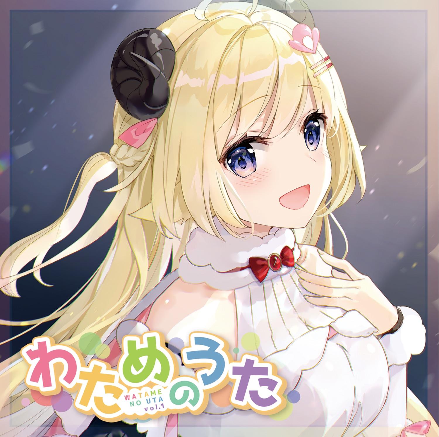 わためのうた vol.1